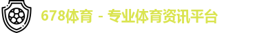 678体育